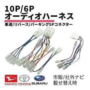 ミラトコット ダイハツ オーディオハーネス 10P 6P 車速 リバース パーキング 5P コネクター 配線 接続 ギボシ付き 信号取り出し waA1S3