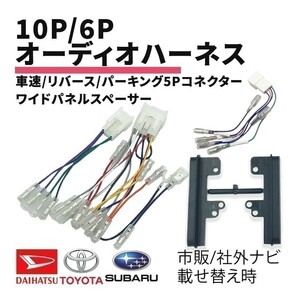 ルクラ H22.04 ～ スバル オーディオハーネス 10P 6P 変換 パネル スペーサー 車速 信号取り出し バック パーキングブレーキ waA1P2S3