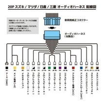 エブリイ H14.11 ～ スズキ オーディオハーネス 20P 配線 社外 市販 カーオーディオ 載せ替え ステアリング 対応 waA4_画像2