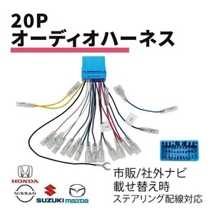 インテグラ H13.07 ～ H18.07 ホンダ オーディオハーネス 20P 配線 社外 市販 カーオーディオ 載せ替え ステアリング 対応 waA4