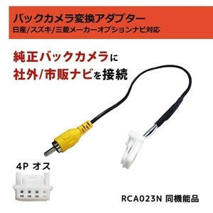 オーラ E13 R3.8 ～ 日産 RCA変換 配線 接続 アダプター バックカメラ コード カプラーオン リアカメラ 市販 社外 waK8a