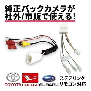 ステラ H29.8 ～ LA150F LA160F スバル バックカメラ ステアリング コネクタ 変換 RCA端子 分岐 接続 バック連動 社外ナビ waKO-71