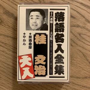 ◆【再生確認済】中古カセット 落語名人全集 桂文治 禁酒番屋 やかん 企画・制作/（有）ムーマルチ 発売元/サンジーニアス（株）