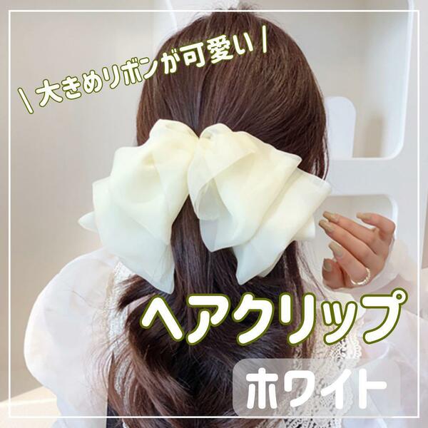 【ホワイト】大きめ バレッタ ヘアクリップ 結婚式 花 ヘアピン リボン