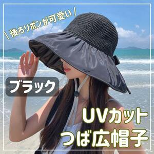 【ブラック】レディース 麦わら帽子 紫外線 UVカット 日焼け防止 帽子 つば広