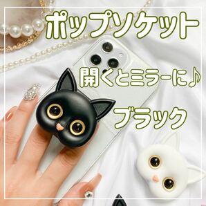 【ブラック】スマホグリップ ポップソケット 猫 スマホスタンド ミラー