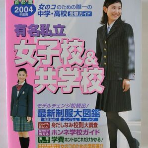 有名私立女子校＆共学校 首都圏 中学高校受験ガイド 2004年度用