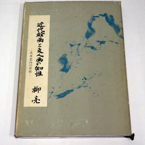 近代絵画と文人画の知性 －長井雲坪の芸術－ 著・柳亮 昭和49年 コトブキ画廊の画像3