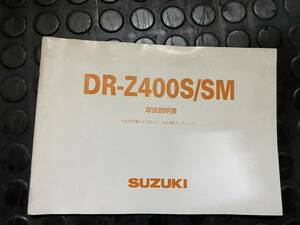 送料安 DR-Z400S SM K7 SK43A オーナーズマニュアル　取扱説明書