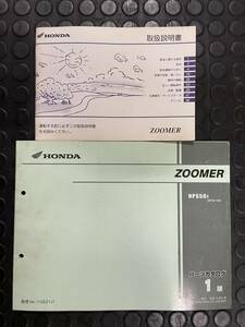 送料安 ZOOMER ズーマー AF58 取扱説明書 パーツカタログ パーツリスト