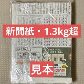 新聞紙★古新聞 1.3Kg超　チラシなし ペット 掃除 引っ越し 梱包 工作 習字 緩衝材