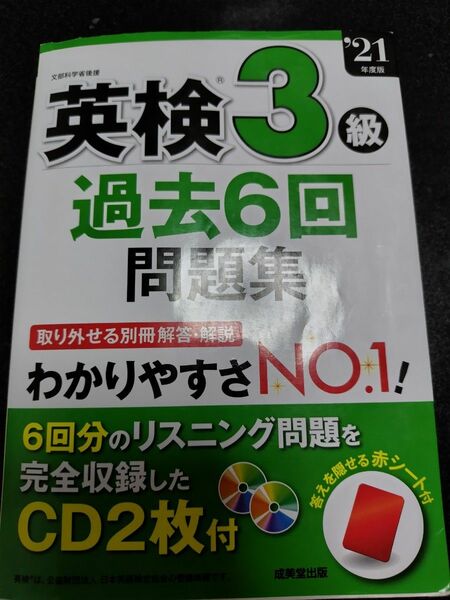 英検3級過去6回問題集 '21年度版