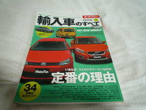 三栄書房　モーターファン別冊 統括シリーズvol.21 輸入車のすべて 2010年