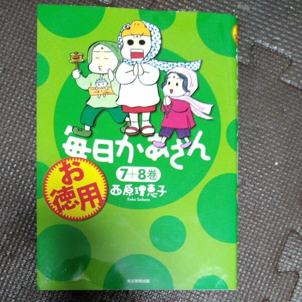 お徳用毎日かあさん　７＋８巻 西原理恵子／著