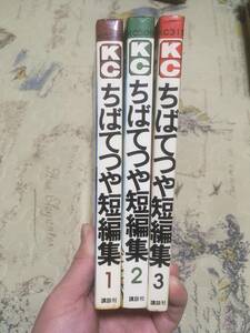 名作　ちばてつや短編集 全3巻　全初版　講談社　KC ちばてつや　ビンテージ　懐漫　昭和　昔　古い　レトロ　非貸本