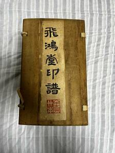 飛鴻堂印譜　20冊　　中国　墨 書道 古墨　唐墨 文房四宝