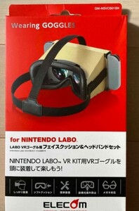 新品 未開封 エレコム Nintendo Labo VR 専用 ゴーグル用 フェイスクッション ヘッドバンド GM-NSVCB01BK