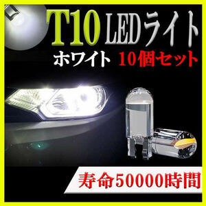 LED 6000K 白 T10 超高輝度 10個 ポジション ランプ 車 カー