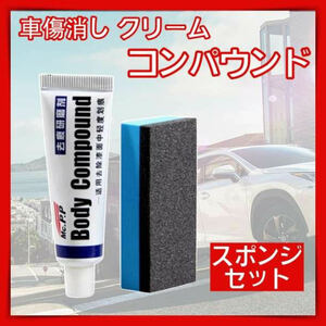 コンパウンド スポンジ セット 傷消し 傷隠し 小傷 研磨 汚れ サビ取り