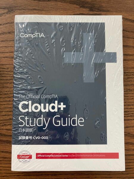 The Official CompTIA Cloud+ Study Guide（試験番号：CV0-003）日本語版