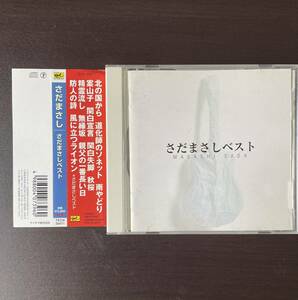 【CD 】さだまさしベスト／さだまさし 帯付 北の国から 関白宣言 道化師のソネット 80's 昭和 Jポップ