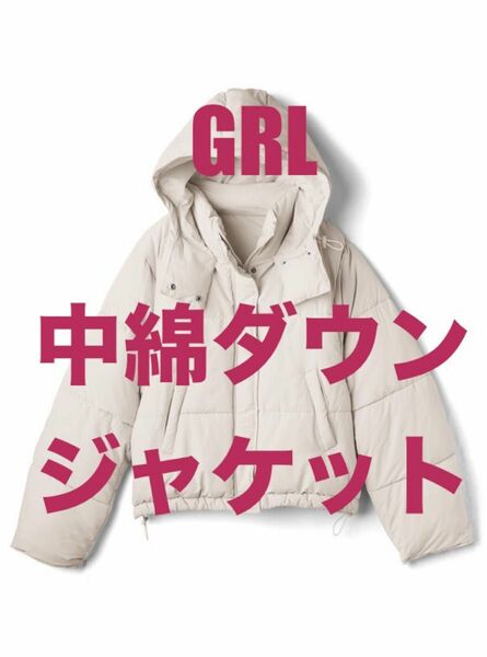 GRL　グレイル　フード付き中綿ダウンジャケット　iz311　ダウン　暖かい　防寒　完売品　廃盤品　カジュアル　ホワイト