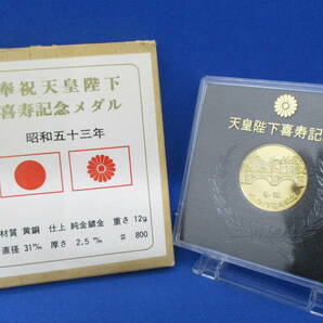 天皇陛下喜寿記念 記念メダル ケース入 昭和53年 時代物 レトロ【3492】の画像1
