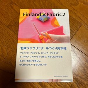 Ｆｉｎｌａｎｄ×Ｆａｂｒｉｃ (２) 北欧ファブリック 手づくり見本帖 ワニマガジンムック／ワニマガジン