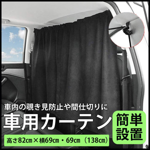 車用 カーテン 車内 間仕切り 車中泊 キャンプ アウトドア ブラック 目隠し フロント 前後 黒 ドライブ 着替え カー用品 