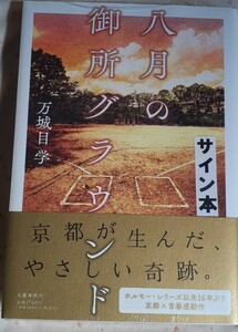 サイン入り　第170回直木賞受賞作　万城目学「八月の御所グラウンド」初版元帯、新品未読