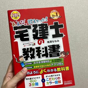 みんなが欲しかった！宅建士の教科書　２０２４年度版 （みんなが欲しかった！宅建士シリーズ） 滝澤ななみ／著