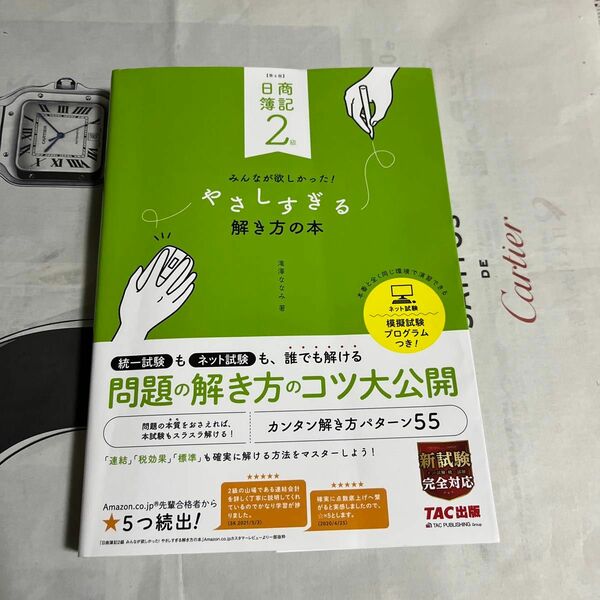 日商簿記２級みんなが欲しかった！やさしすぎる解き方の本 （第４版） 滝澤ななみ／著