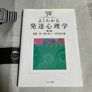 よくわかる発達心理学 （やわらかアカデミズム・〈わかる〉シリーズ） （第２版） 無藤隆／編　岡本祐子／編　大坪治彦／編