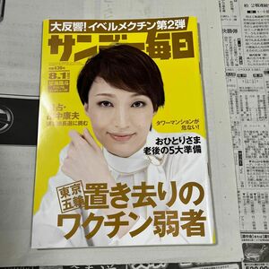 サンデー毎日 ２０２１年８月１日号 （毎日新聞出版）