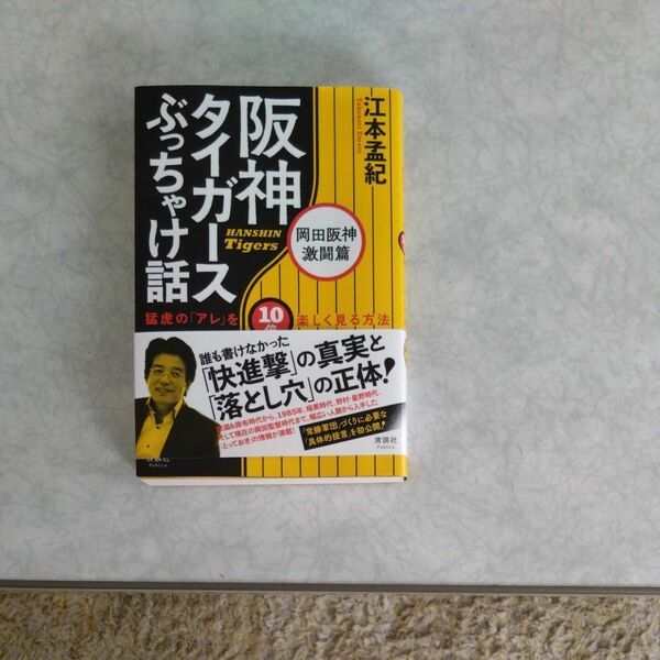阪神タイガースぶっちゃけ話 江本孟紀