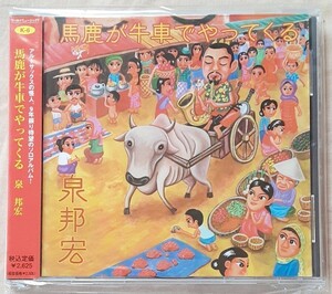 【未開封】泉邦宏(サックス)/ 馬鹿が牛車でやってくる　渋さ知らズ　和ジャズ　新品