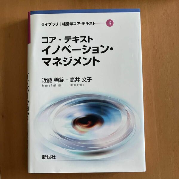 コア・テキストイノベーション・マネジメント （ライブラリ経営学コア・テキスト　１２） 近能善範／著　高井文子／著