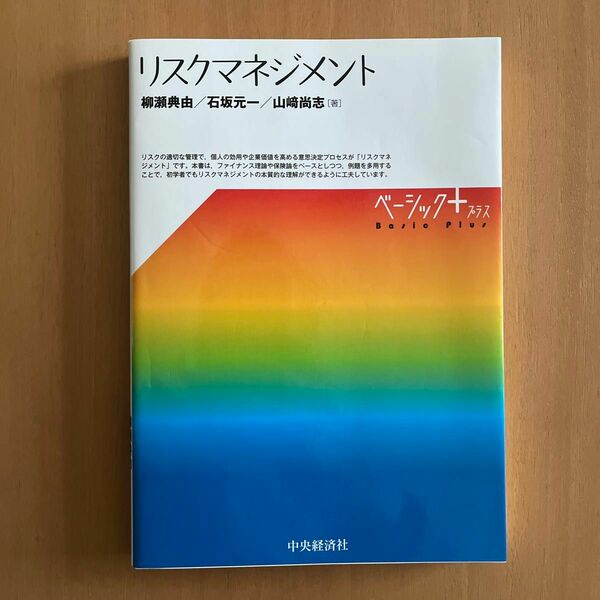 リスクマネジメント （ベーシック＋） 柳瀬典由／著　石坂元一／著　山崎尚志／著