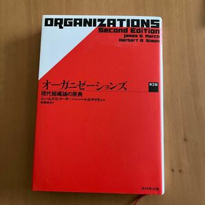 オーガニゼーションズ　現代組織論の原典 （第２版） ジェームズ・Ｇ・マーチ／著　ハーバート・Ａ・サイモン／著　高橋伸夫／訳