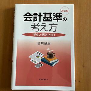 会計基準の考え方　学生と語る２３日 （改訂版） 西川郁生／著