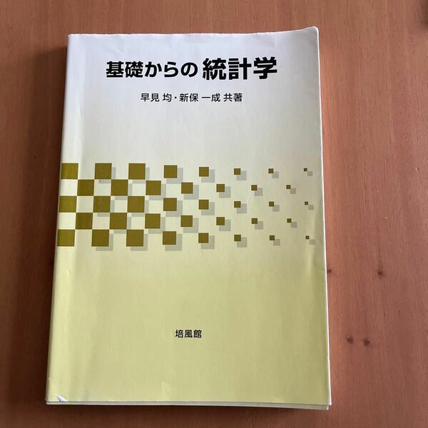 基礎からの統計学 早見均／共著　新保一成／共著