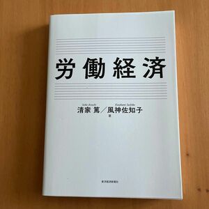 労働経済 清家篤／著　風神佐知子／著