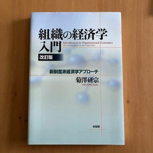 組織の経済学入門　新制度派経済学アプローチ （改訂版） 菊澤研宗／著