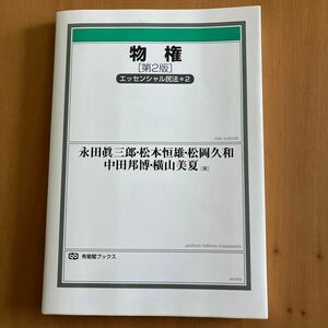 物権 （有斐閣ブックス　９８　エッセンシャル民法　２） （第２版）