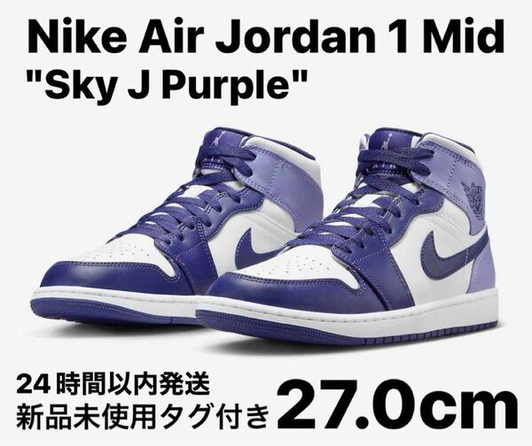 Nike Air Jordan 1 Mid Sky J Purple 27.0