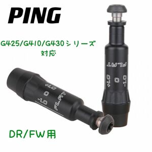 ピン PING G425/G430シリーズG410 335tipスリーブ