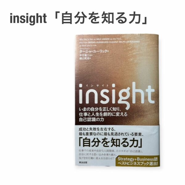 insight いまの自分を正しく知り、仕事と人生を劇的に変える自己認識の力