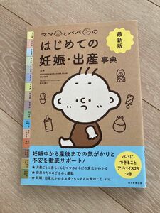 ママとパパのはじめての妊娠・出産事典　最新版 （ママとパパの） 藤井知行／監修　鮫島浩二／監修