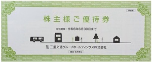 ★最新★三重交通 株主優待 1000株以上1冊 6/30迄★送料無料★