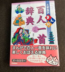 31日まで掲載 小学生のまんが百人一首辞典 神作光一／監修